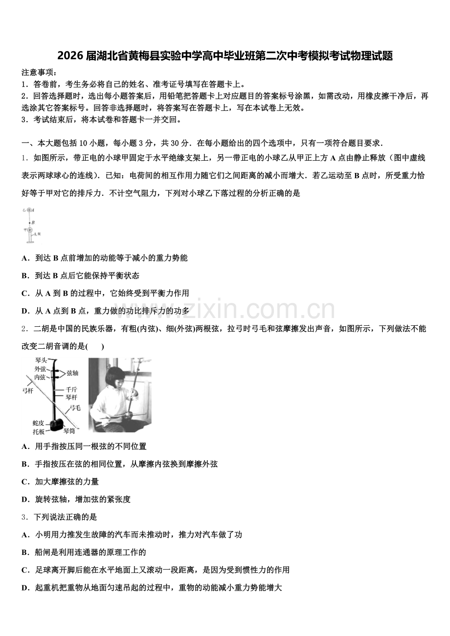 2026届湖北省黄梅县实验中学高中毕业班第二次中考模拟考试物理试题含解析.doc_第1页