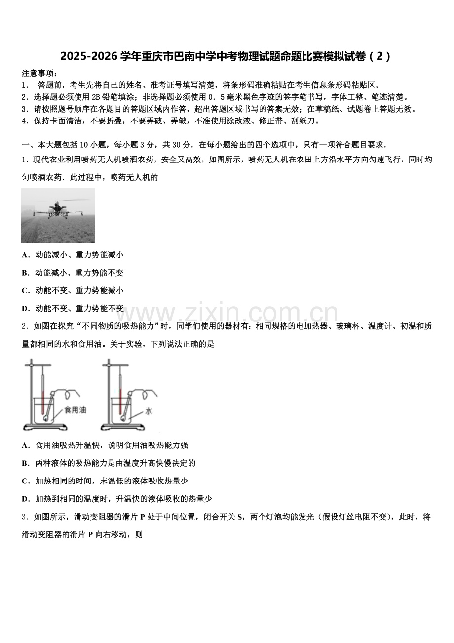 2025-2026学年重庆市巴南中学中考物理试题命题比赛模拟试卷（2）含解析.doc_第1页