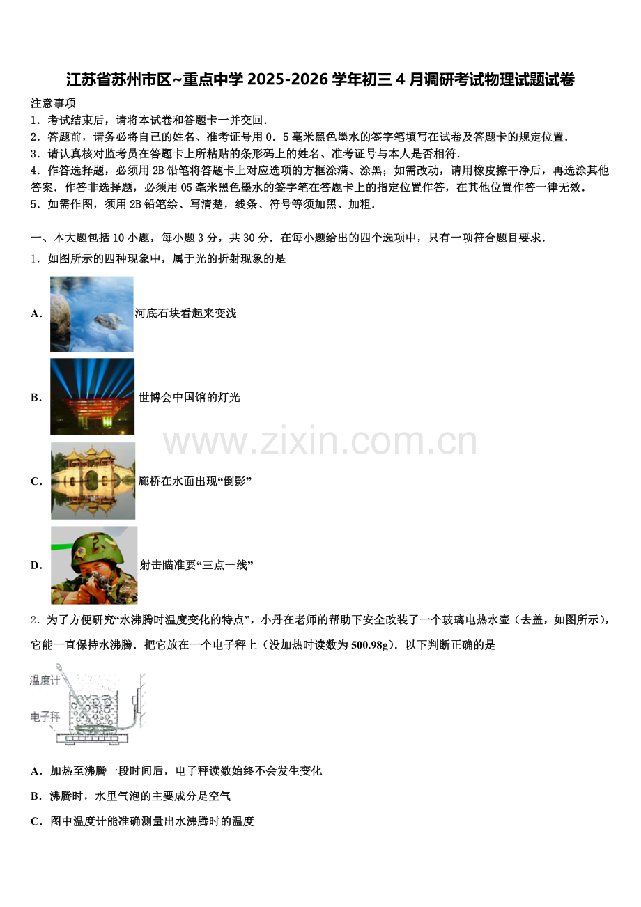 江苏省苏州市区~重点中学2025-2026学年初三4月调研考试物理试题试卷含解析.doc_第1页