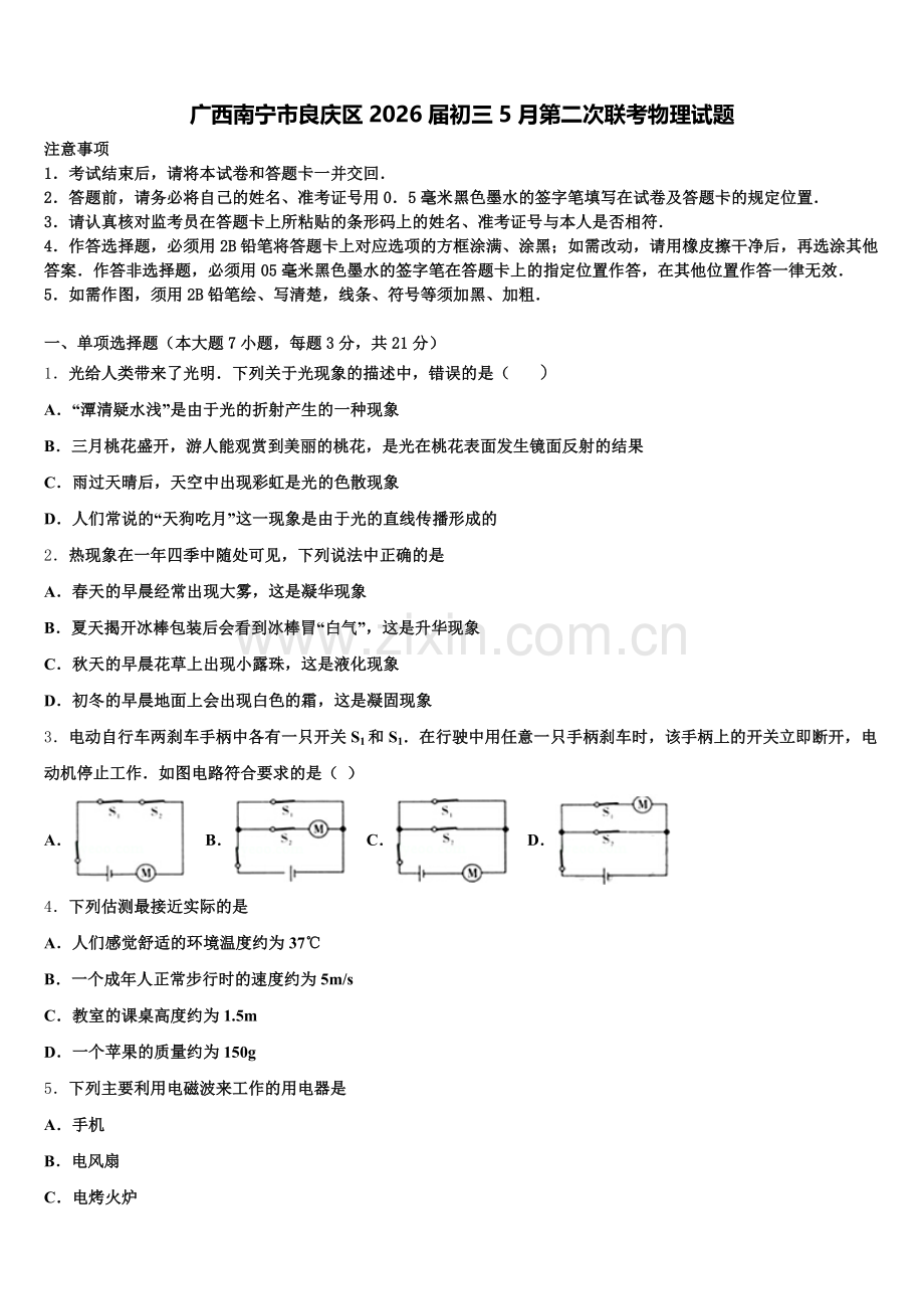 广西南宁市良庆区2026届初三5月第二次联考物理试题含解析.doc_第1页