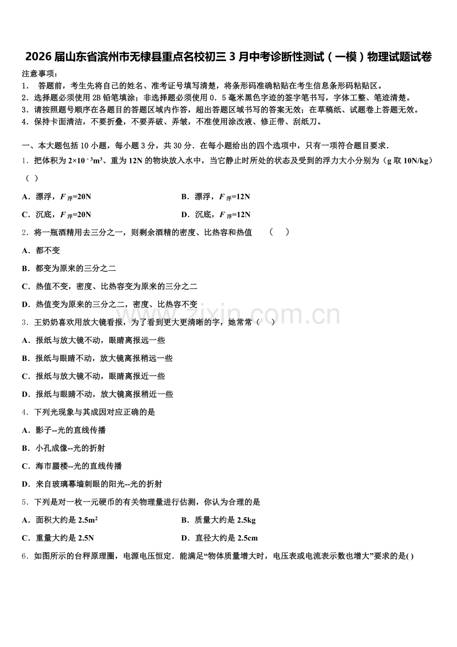 2026届山东省滨州市无棣县重点名校初三3月中考诊断性测试（一模）物理试题试卷含解析.doc_第1页