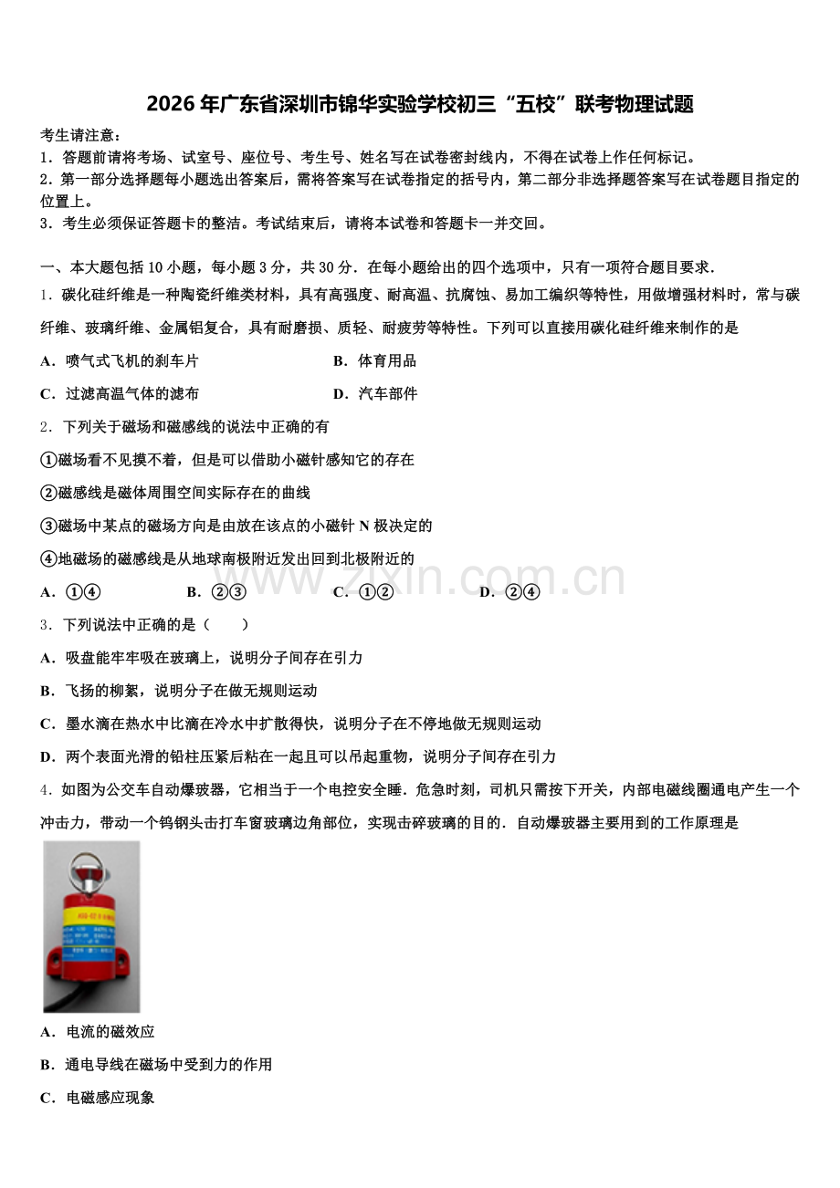2026年广东省深圳市锦华实验学校初三“五校”联考物理试题含解析.doc_第1页