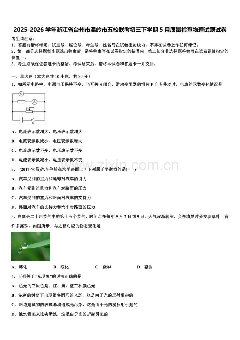 2025-2026学年浙江省台州市温岭市五校联考初三下学期5月质量检查物理试题试卷含解析.doc_第1页