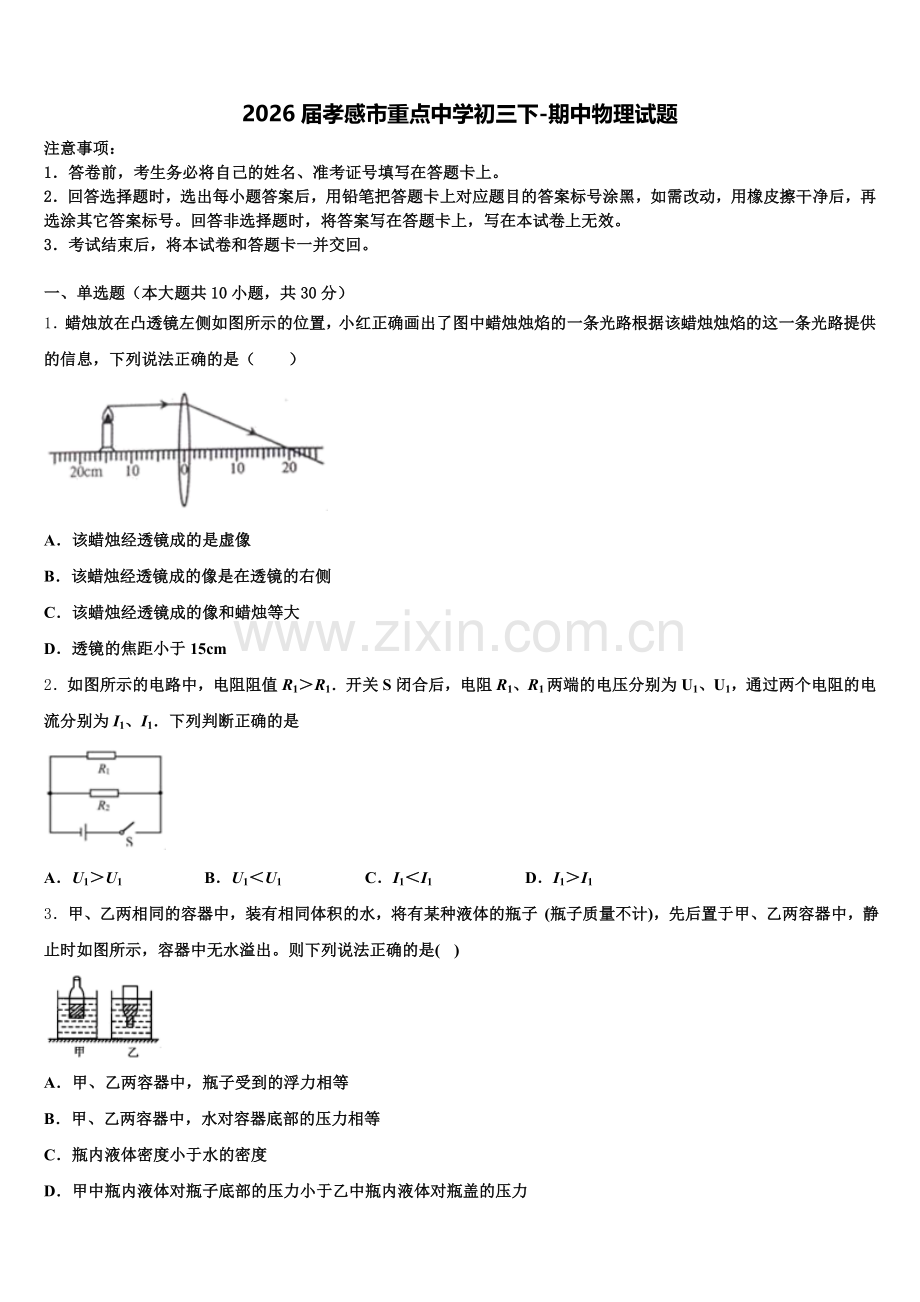 2026届孝感市重点中学初三下-期中物理试题含解析.doc_第1页