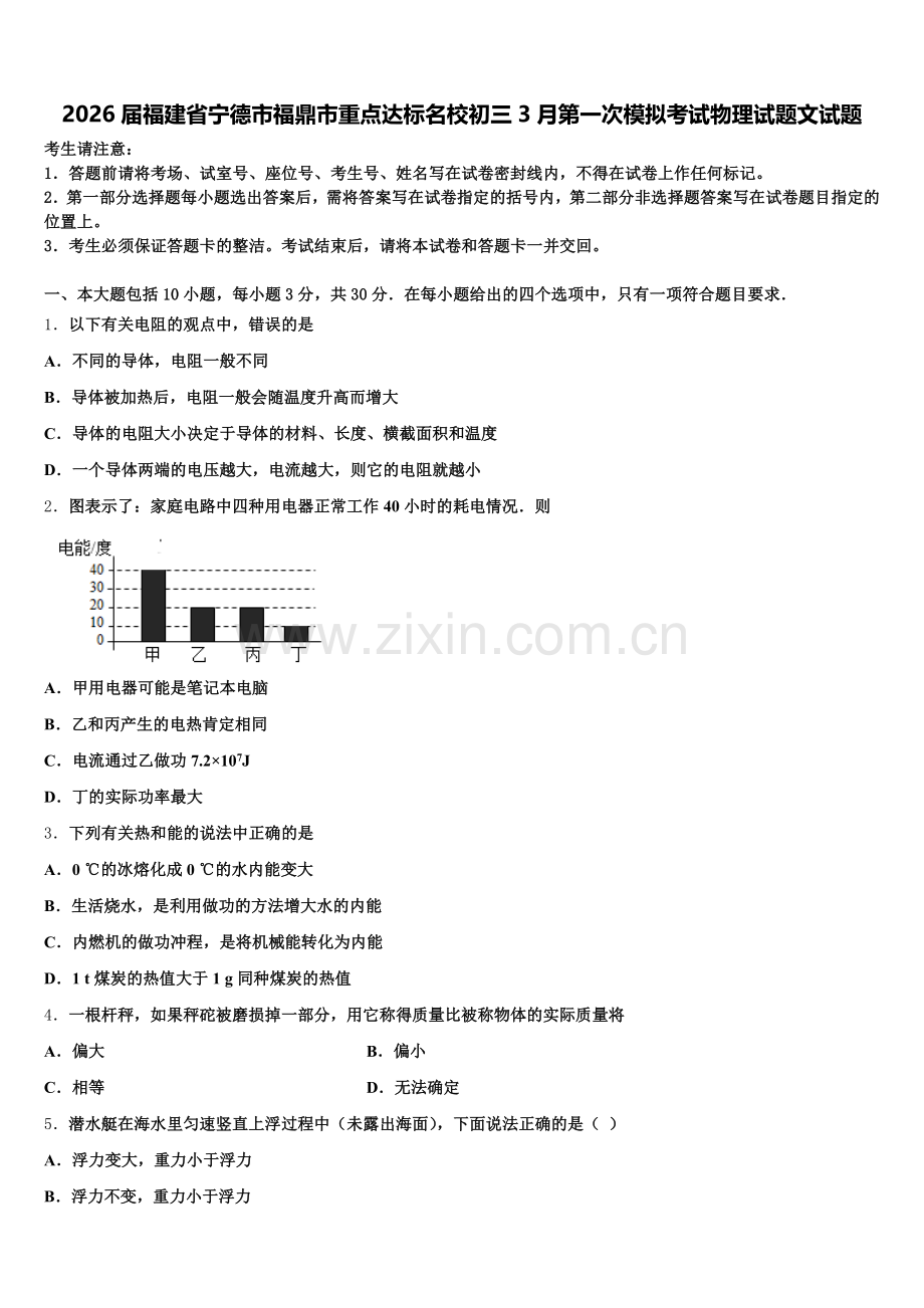 2026届福建省宁德市福鼎市重点达标名校初三3月第一次模拟考试物理试题文试题含解析.doc_第1页