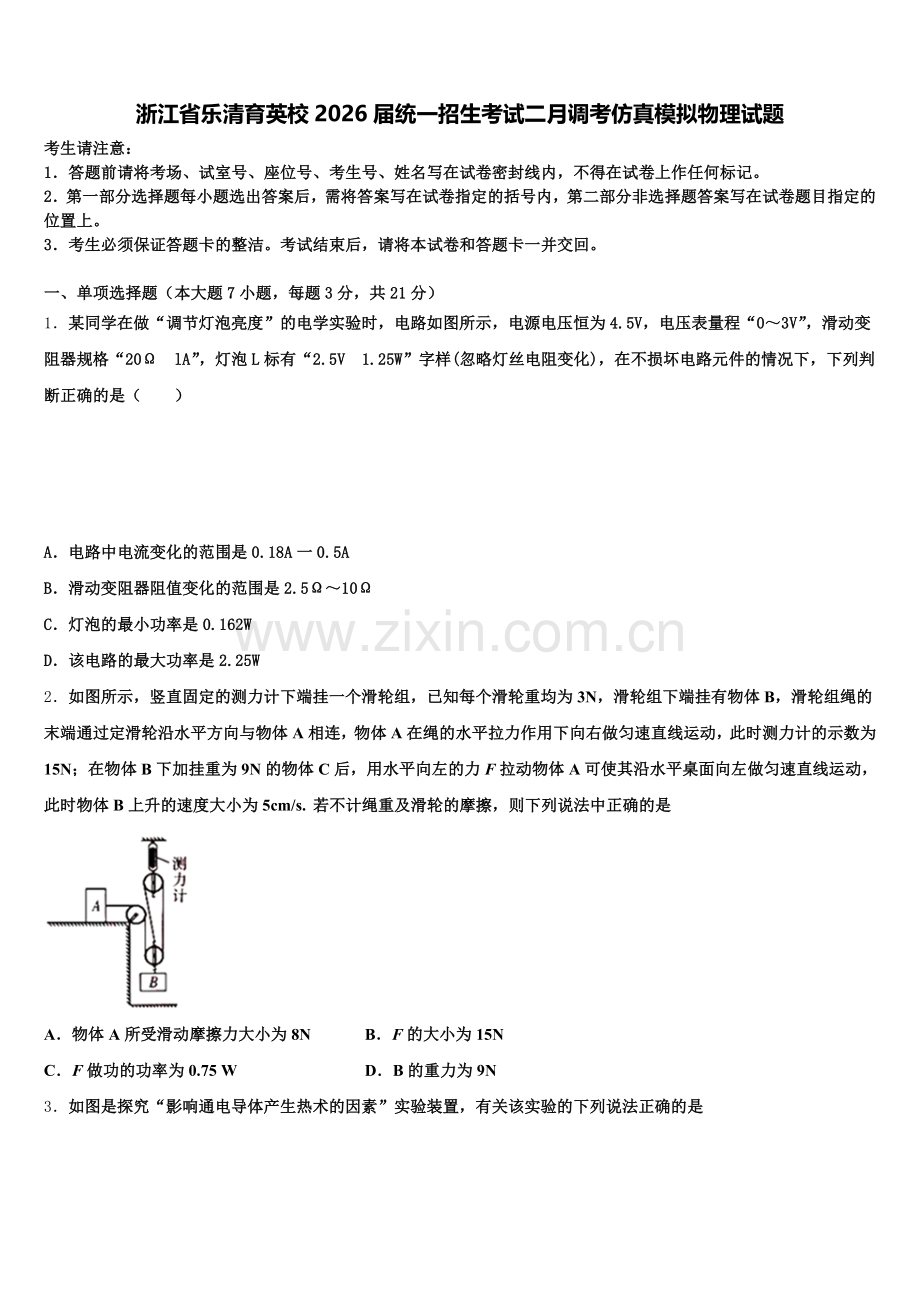 浙江省乐清育英校2026届统一招生考试二月调考仿真模拟物理试题含解析.doc_第1页