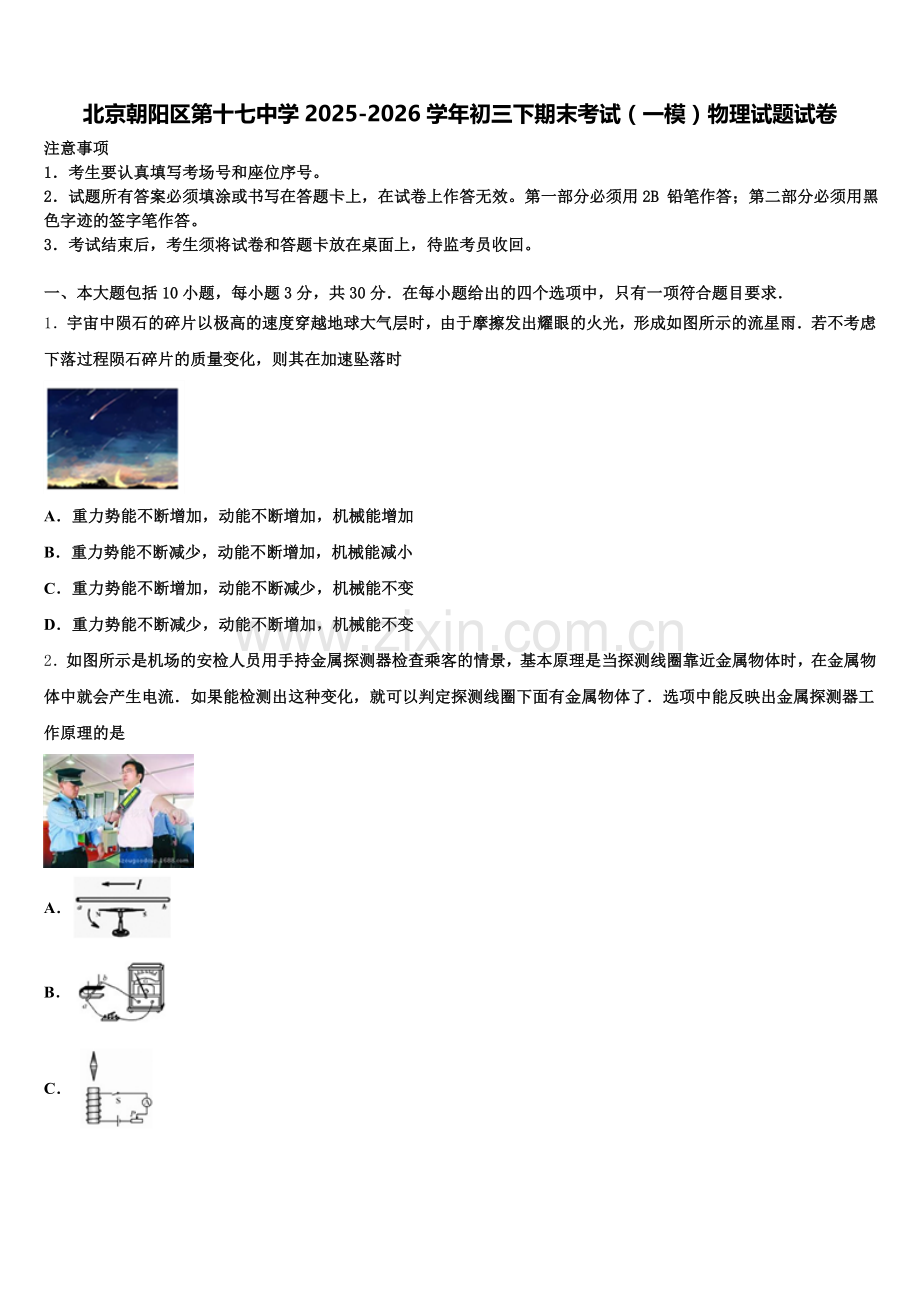 北京朝阳区第十七中学2025-2026学年初三下期末考试（一模）物理试题试卷含解析.doc_第1页