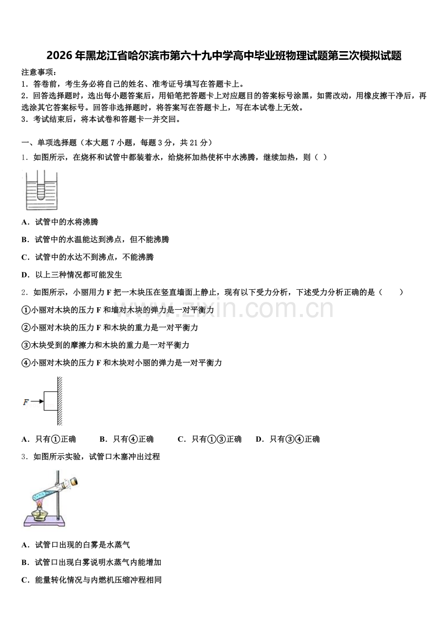 2026年黑龙江省哈尔滨市第六十九中学高中毕业班物理试题第三次模拟试题含解析.doc_第1页