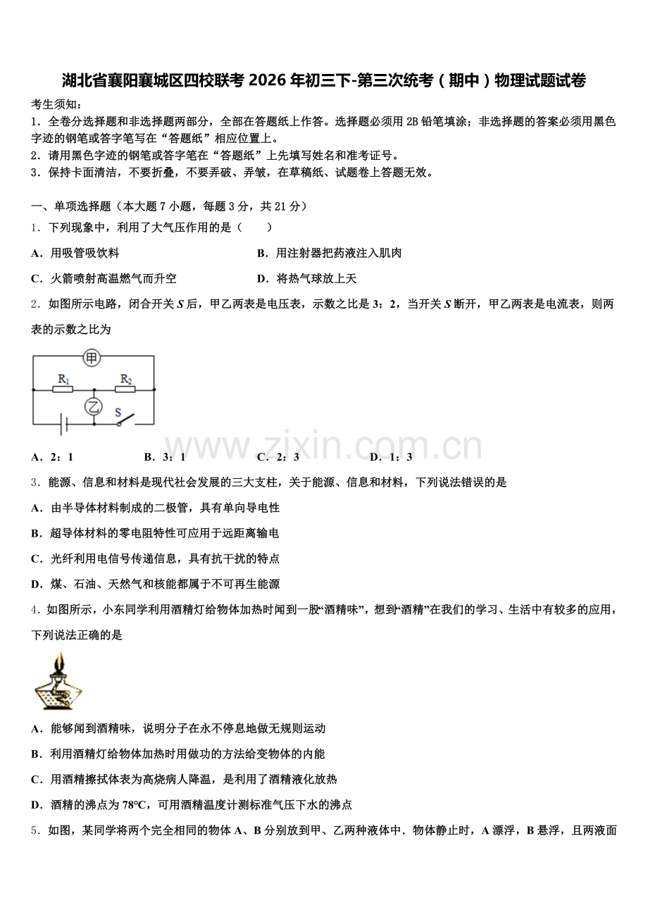 湖北省襄阳襄城区四校联考2026年初三下-第三次统考（期中）物理试题试卷含解析.doc_第1页