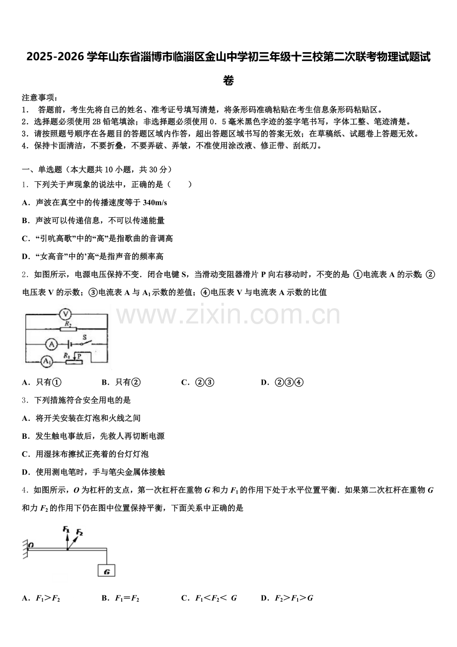 2025-2026学年山东省淄博市临淄区金山中学初三年级十三校第二次联考物理试题试卷含解析.doc_第1页