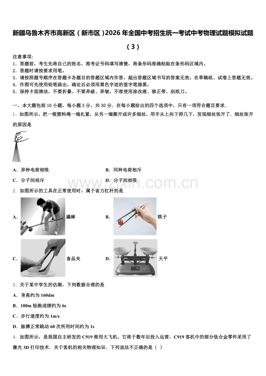 新疆乌鲁木齐市高新区（新市区）2026年全国中考招生统一考试中考物理试题模拟试题（3）含解析.doc_第1页