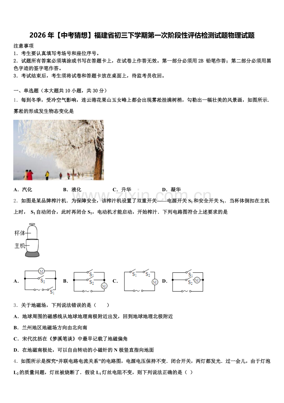 2026年【中考猜想】福建省初三下学期第一次阶段性评估检测试题物理试题含解析.doc_第1页