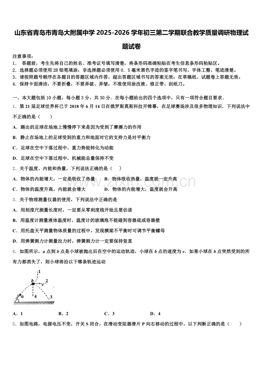 山东省青岛市青岛大附属中学2025-2026学年初三第二学期联合教学质量调研物理试题试卷含解析.doc_第1页