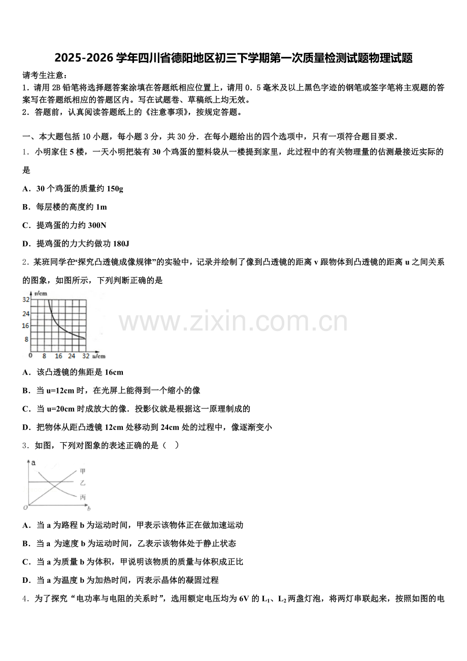 2025-2026学年四川省德阳地区初三下学期第一次质量检测试题物理试题含解析.doc_第1页