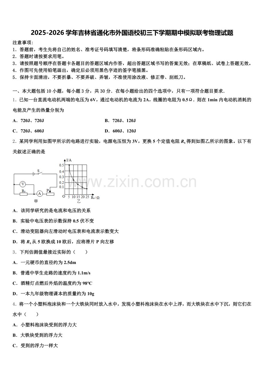 2025-2026学年吉林省通化市外国语校初三下学期期中模拟联考物理试题含解析.doc_第1页