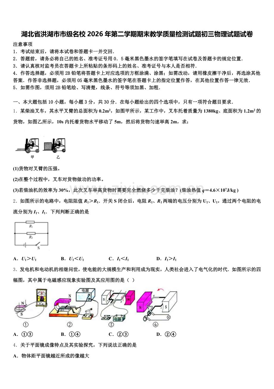 湖北省洪湖市市级名校2026年第二学期期末教学质量检测试题初三物理试题试卷含解析.doc_第1页