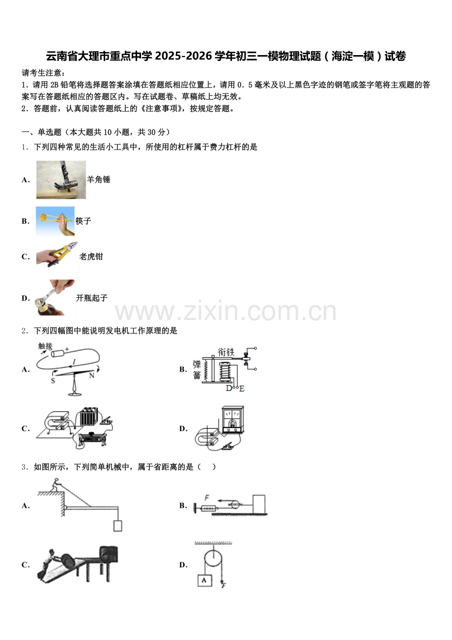 云南省大理市重点中学2025-2026学年初三一模物理试题（海淀一模）试卷含解析.doc_第1页