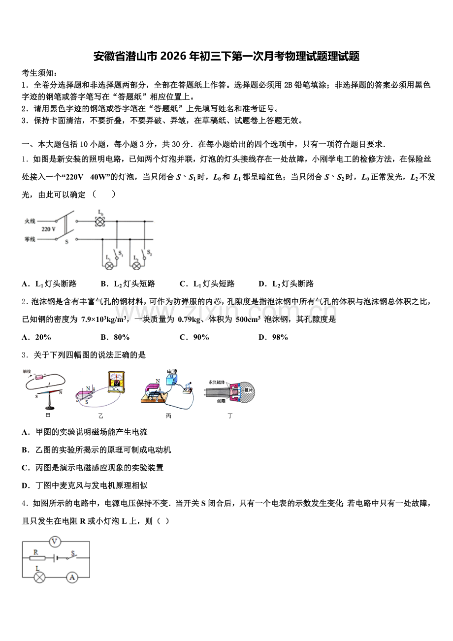 安徽省潜山市2026年初三下第一次月考物理试题理试题含解析.doc_第1页