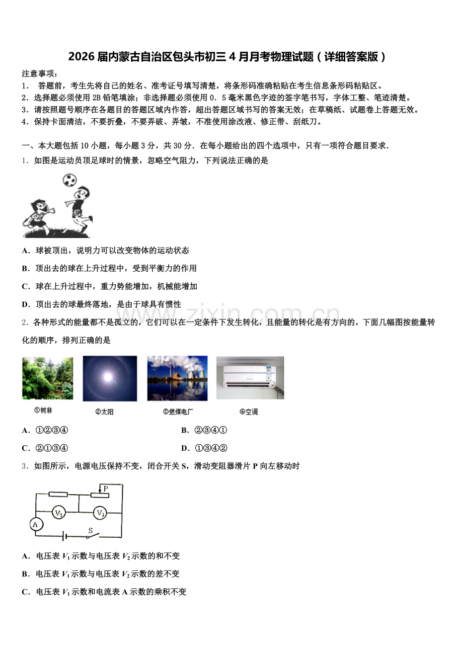 2026届内蒙古自治区包头市初三4月月考物理试题（详细答案版）含解析.doc_第1页