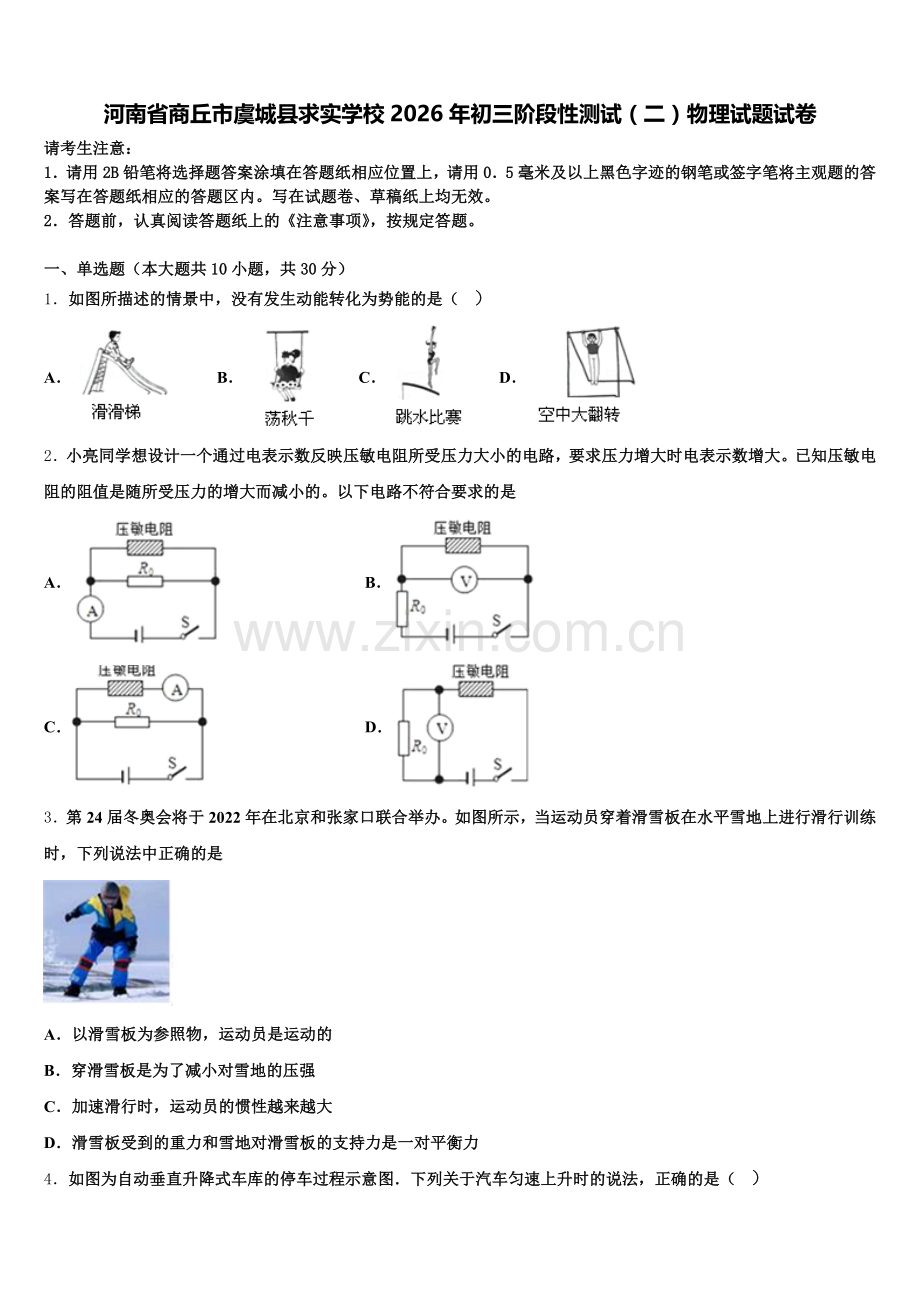 河南省商丘市虞城县求实学校2026年初三阶段性测试（二）物理试题试卷含解析.doc_第1页