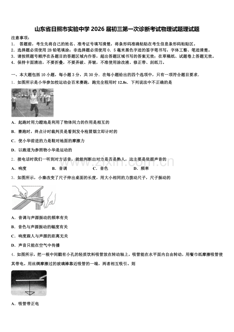 山东省日照市实验中学2026届初三第一次诊断考试物理试题理试题含解析.doc_第1页
