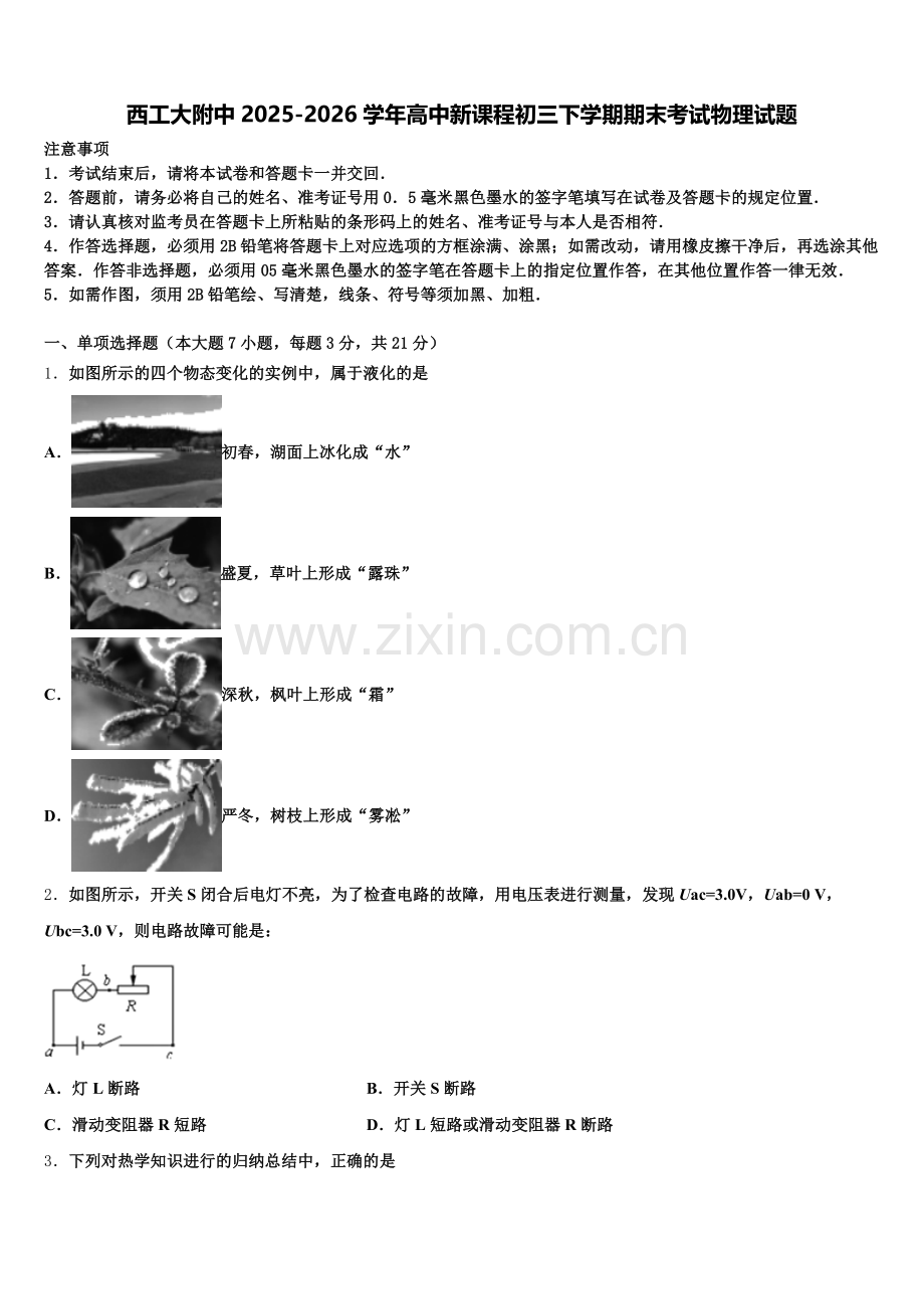 西工大附中2025-2026学年高中新课程初三下学期期末考试物理试题含解析.doc_第1页