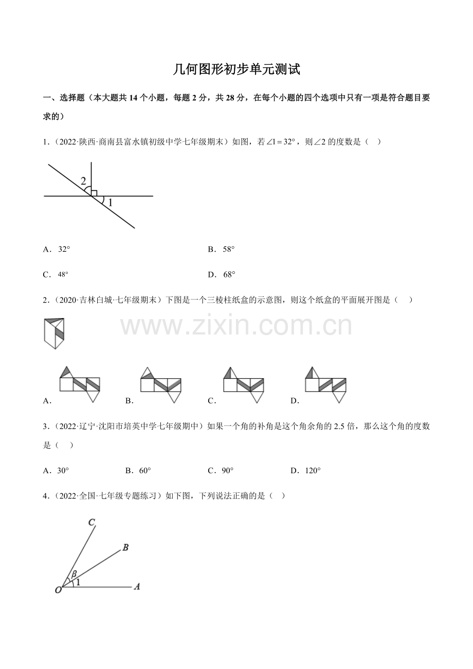 七年级上学期数学同步提升训练——几何图形初步单元测试题（含答案）.docx_第1页