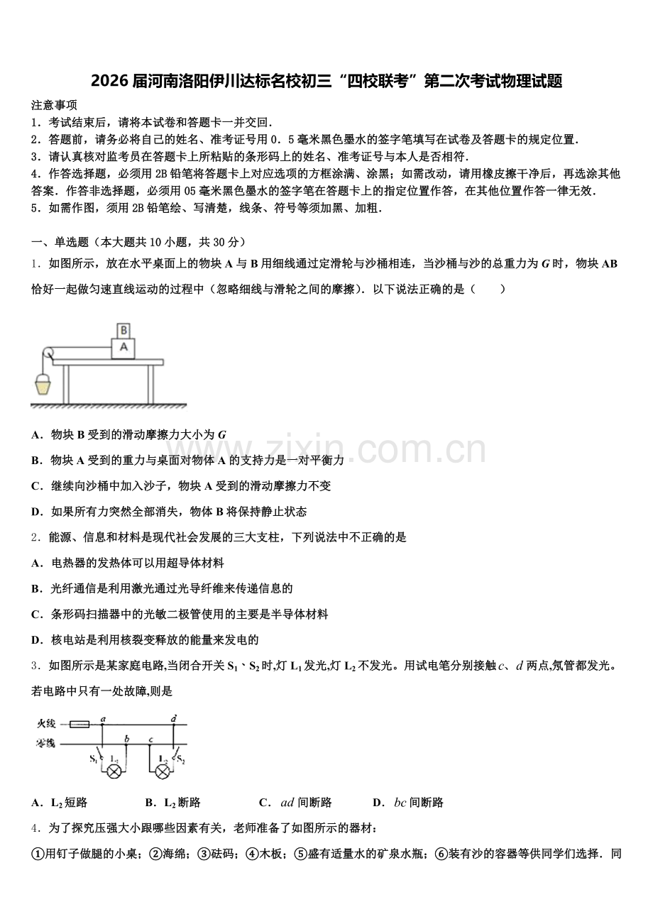 2026届河南洛阳伊川达标名校初三“四校联考”第二次考试物理试题含解析.doc_第1页