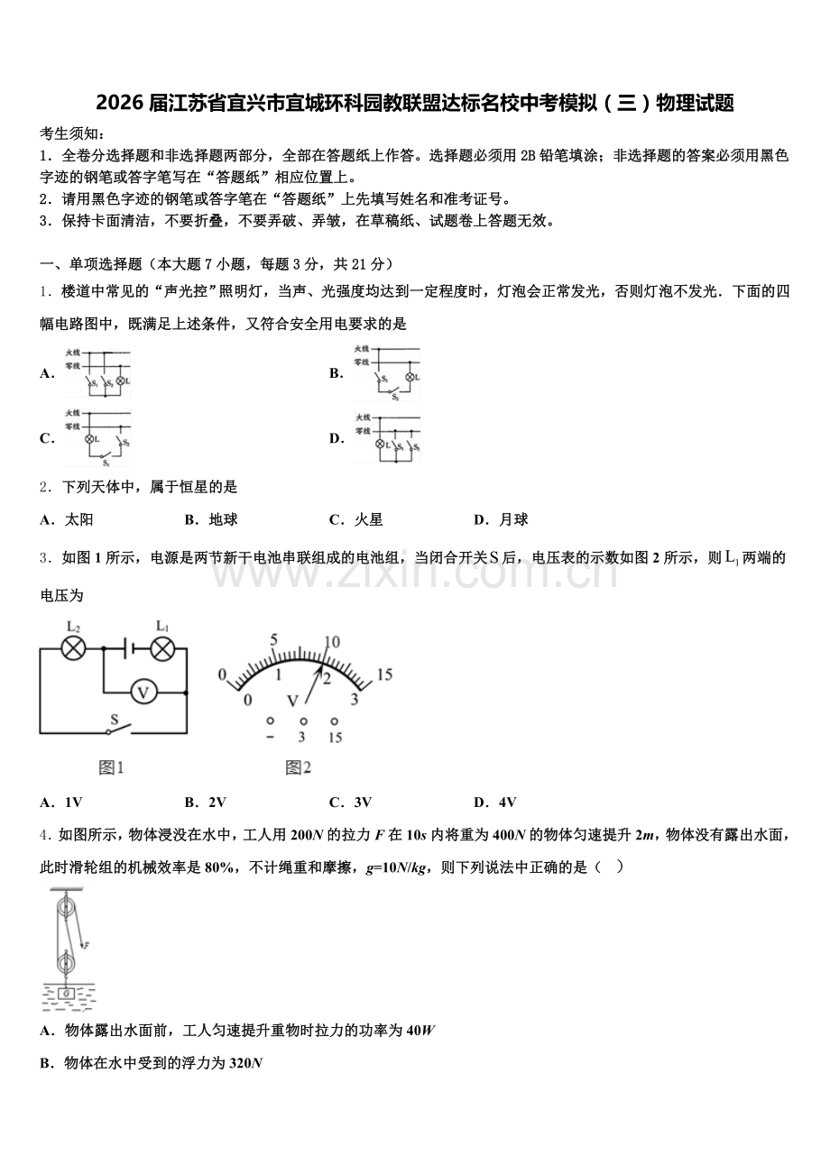 2026届江苏省宜兴市宜城环科园教联盟达标名校中考模拟（三）物理试题含解析.doc_第1页