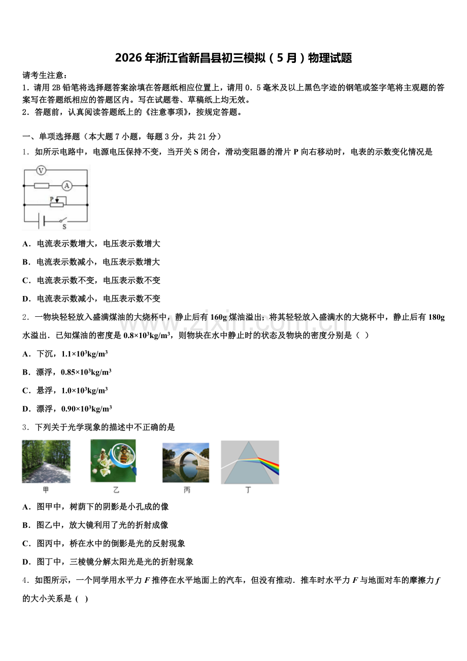 2026年浙江省新昌县初三模拟（5月）物理试题含解析.doc_第1页
