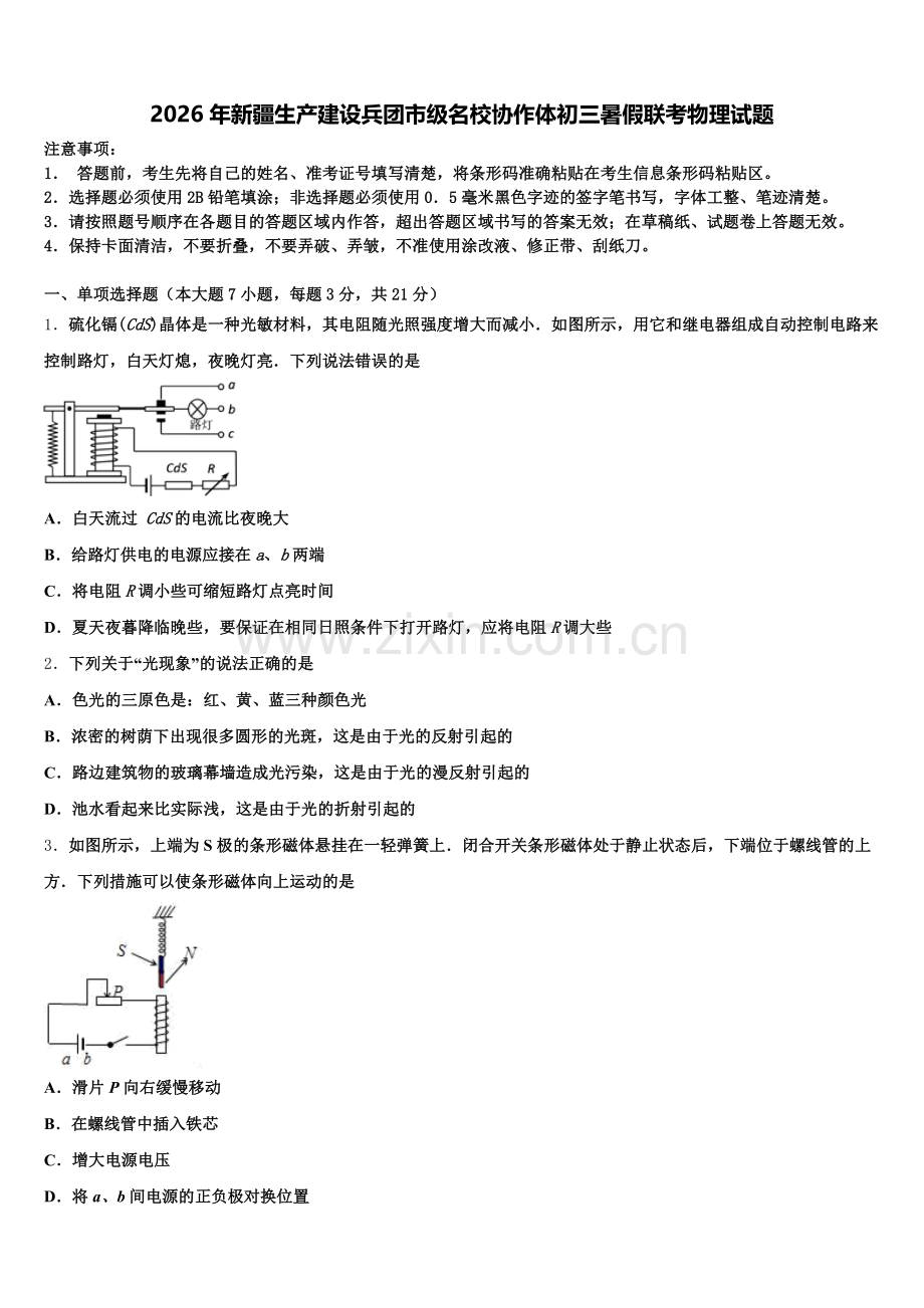 2026年新疆生产建设兵团市级名校协作体初三暑假联考物理试题含解析.doc_第1页
