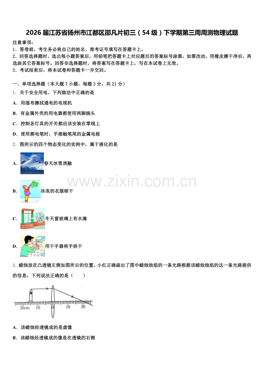 2026届江苏省扬州市江都区邵凡片初三（54级）下学期第三周周测物理试题含解析.doc_第1页