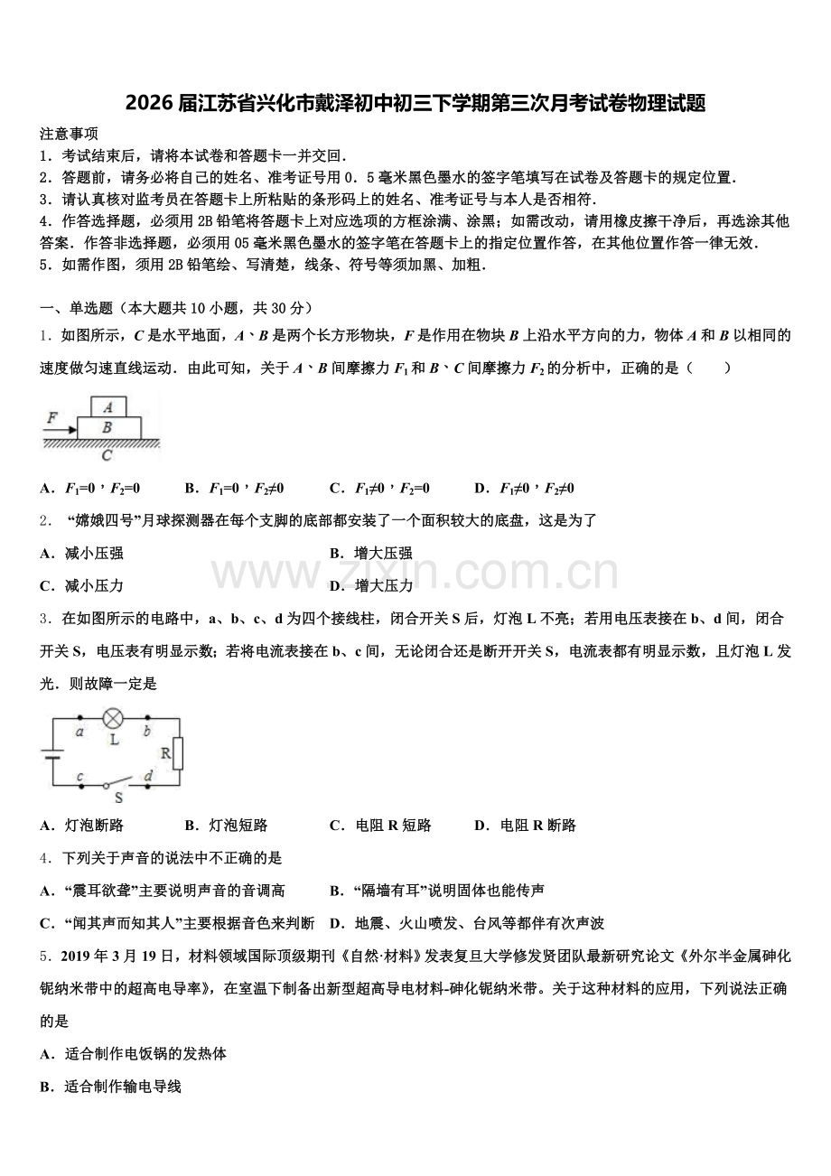 2026届江苏省兴化市戴泽初中初三下学期第三次月考试卷物理试题含解析.doc_第1页