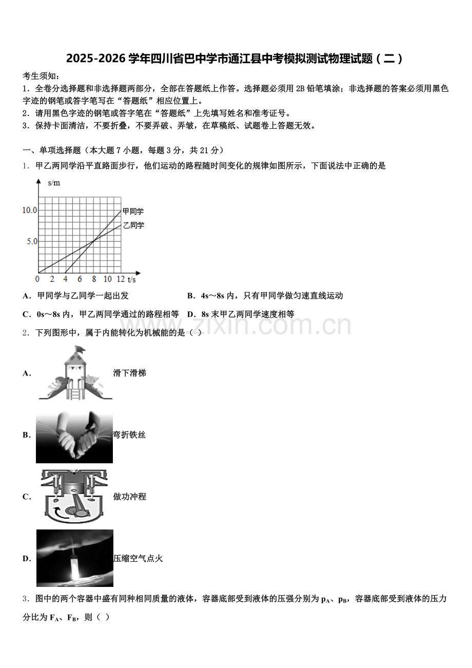 2025-2026学年四川省巴中学市通江县中考模拟测试物理试题（二）含解析.doc_第1页