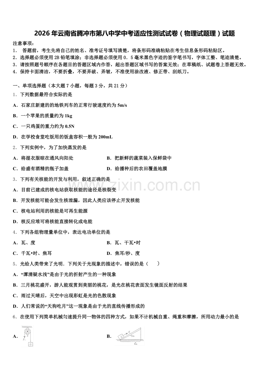 2026年云南省腾冲市第八中学中考适应性测试试卷（物理试题理）试题含解析.doc_第1页