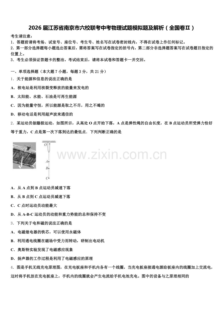 2026届江苏省南京市六校联考中考物理试题模拟题及解析（全国卷Ⅱ）含解析.doc_第1页