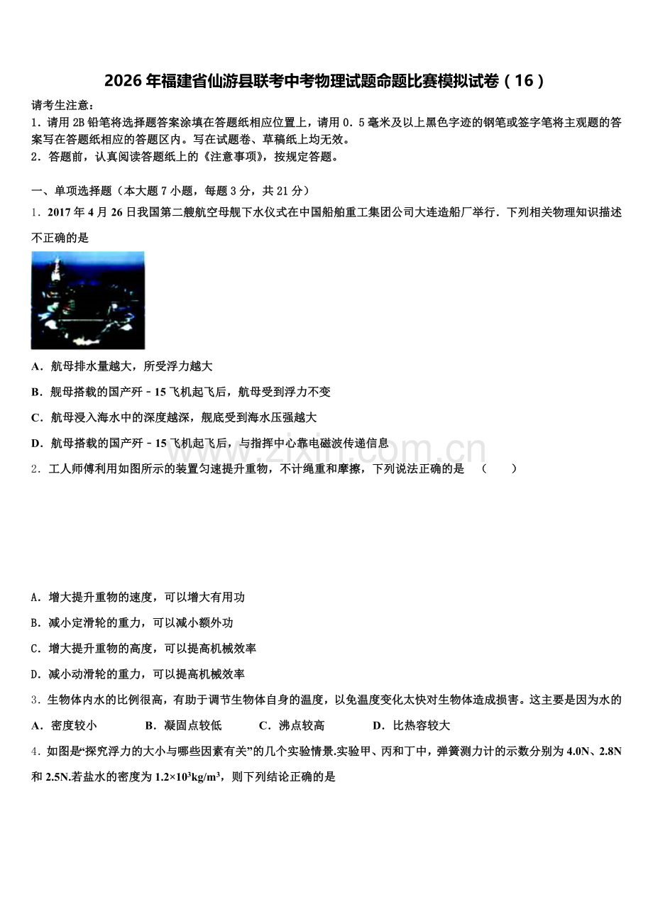 2026年福建省仙游县联考中考物理试题命题比赛模拟试卷（16）含解析.doc_第1页
