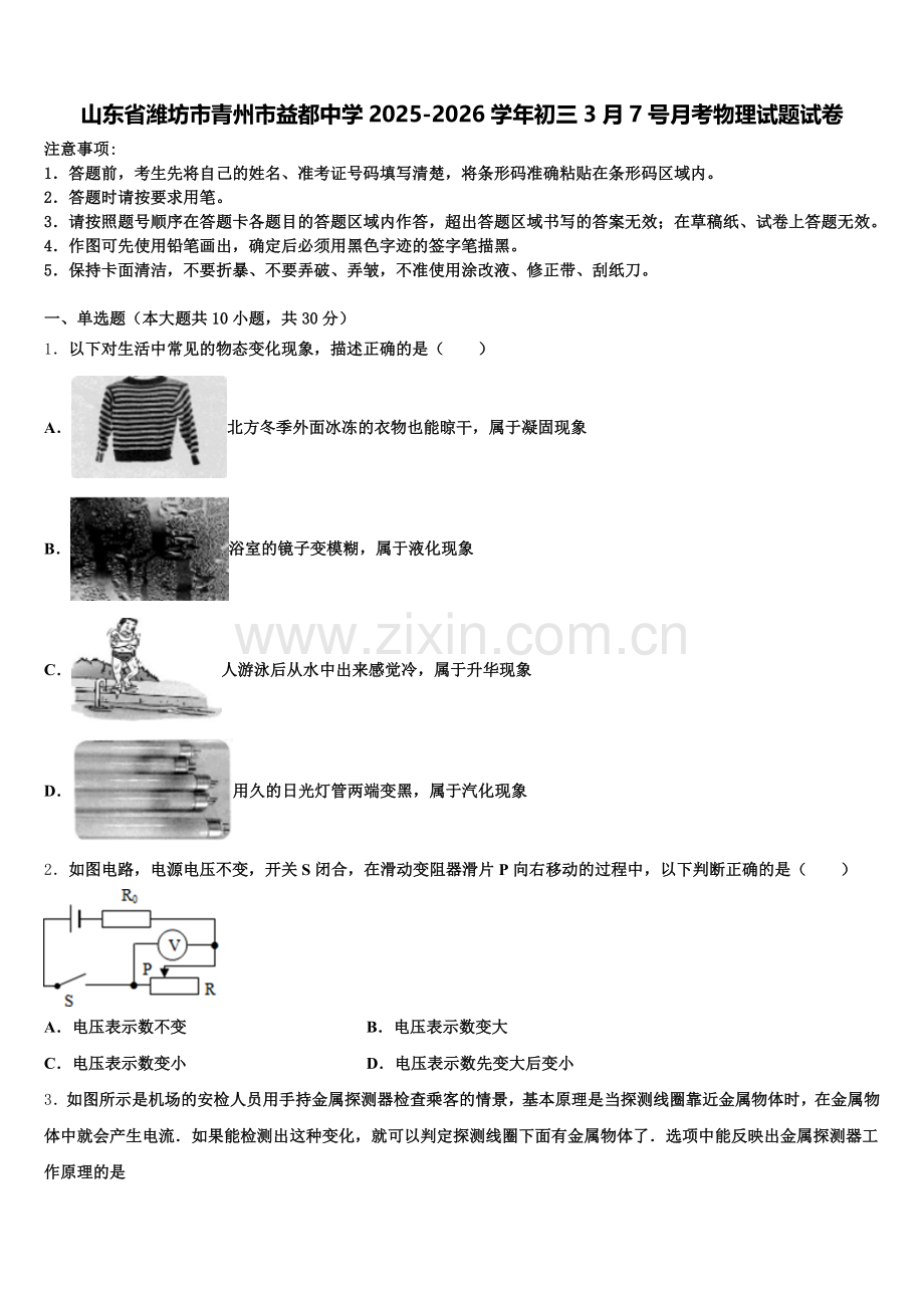 山东省潍坊市青州市益都中学2025-2026学年初三3月7号月考物理试题试卷含解析.doc_第1页