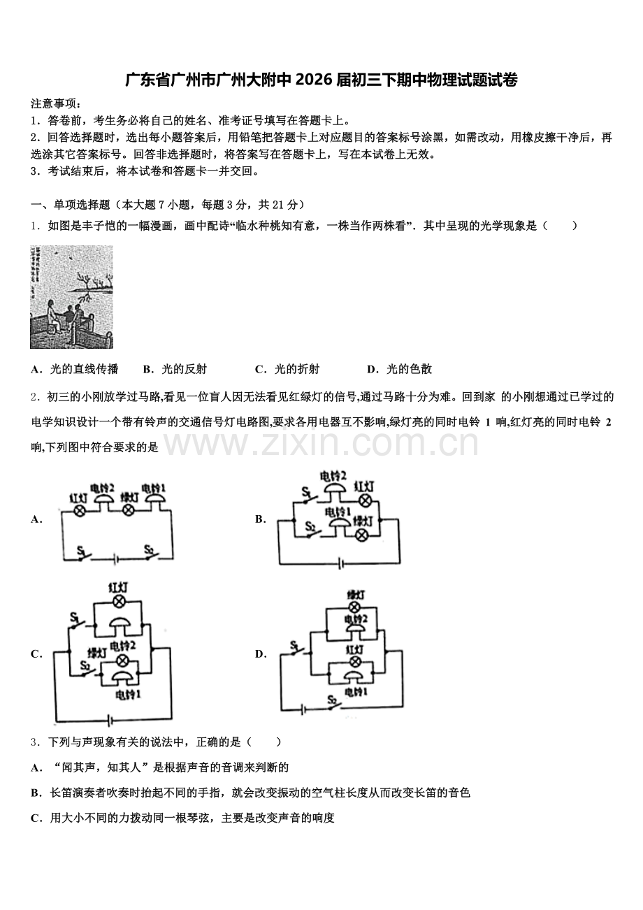 广东省广州市广州大附中2026届初三下期中物理试题试卷含解析.doc_第1页