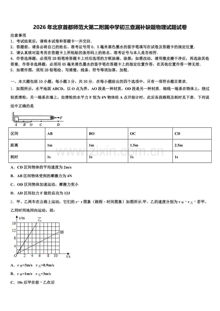 2026年北京首都师范大第二附属中学初三查漏补缺题物理试题试卷含解析.doc_第1页