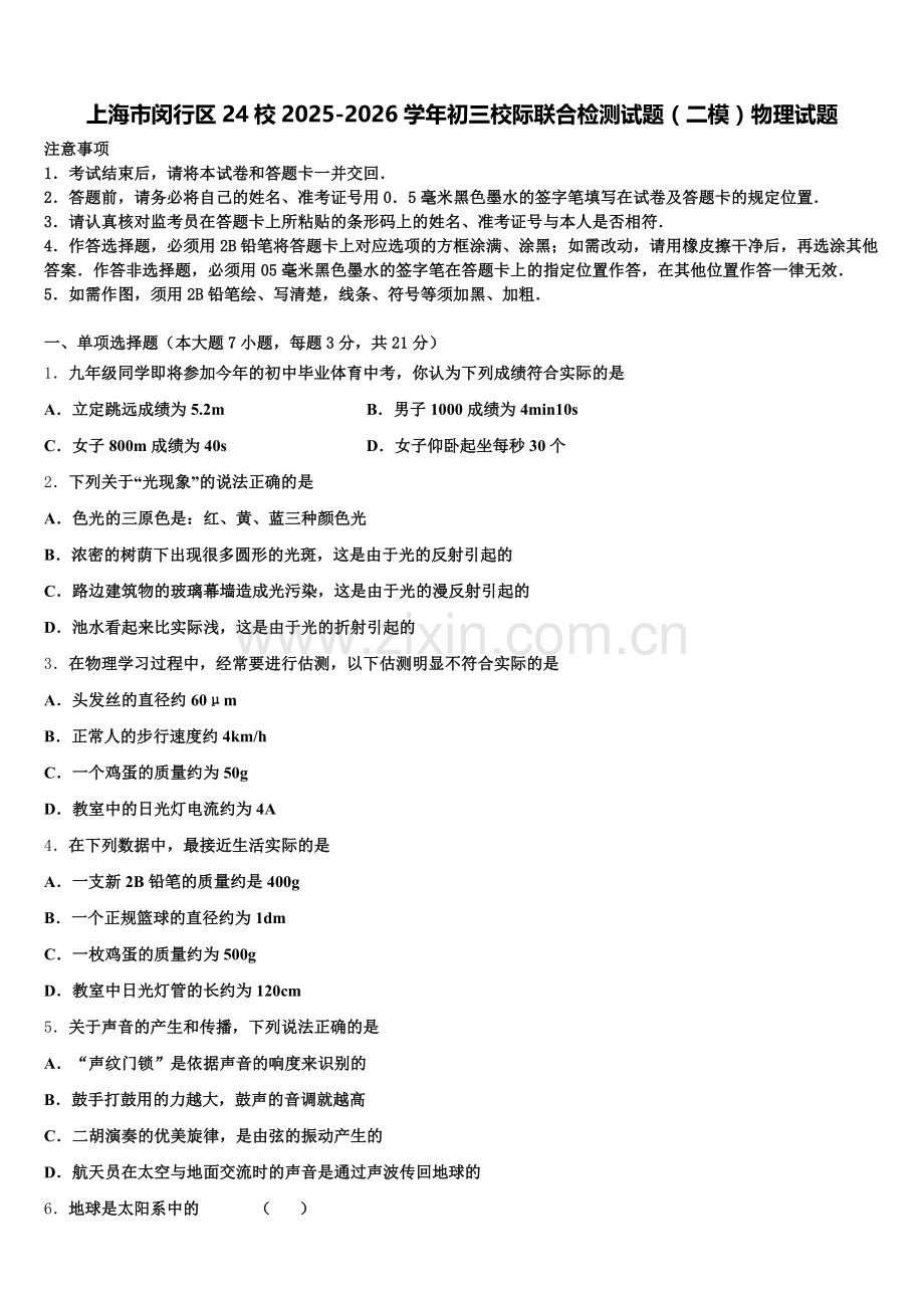上海市闵行区24校2025-2026学年初三校际联合检测试题（二模）物理试题含解析.doc_第1页