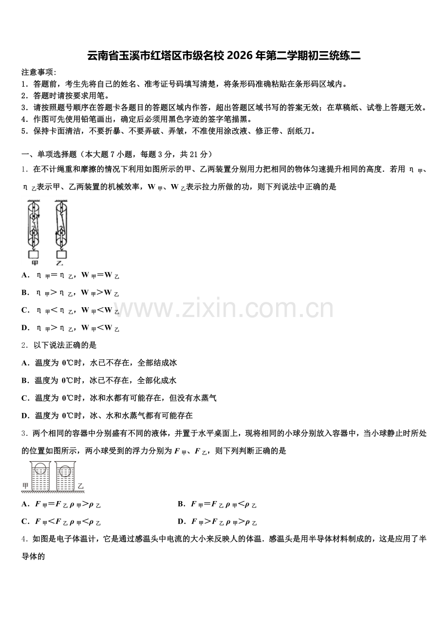 云南省玉溪市红塔区市级名校2026年第二学期初三统练二含解析.doc_第1页