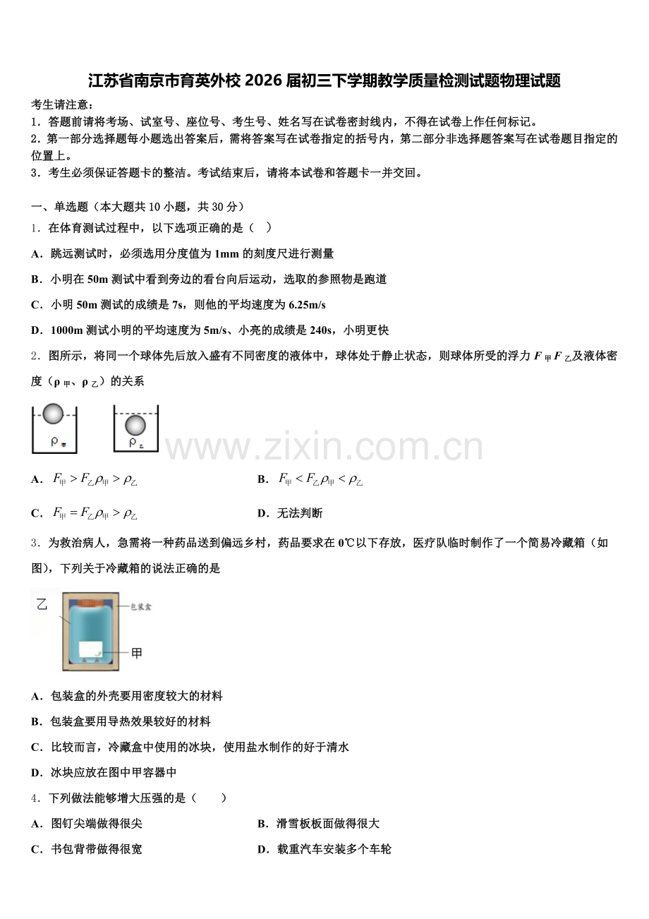 江苏省南京市育英外校2026届初三下学期教学质量检测试题物理试题含解析.doc_第1页