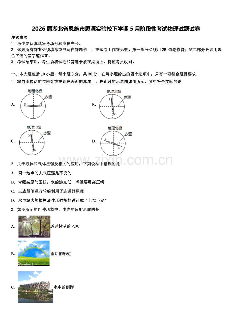 2026届湖北省恩施市思源实验校下学期5月阶段性考试物理试题试卷含解析.doc_第1页