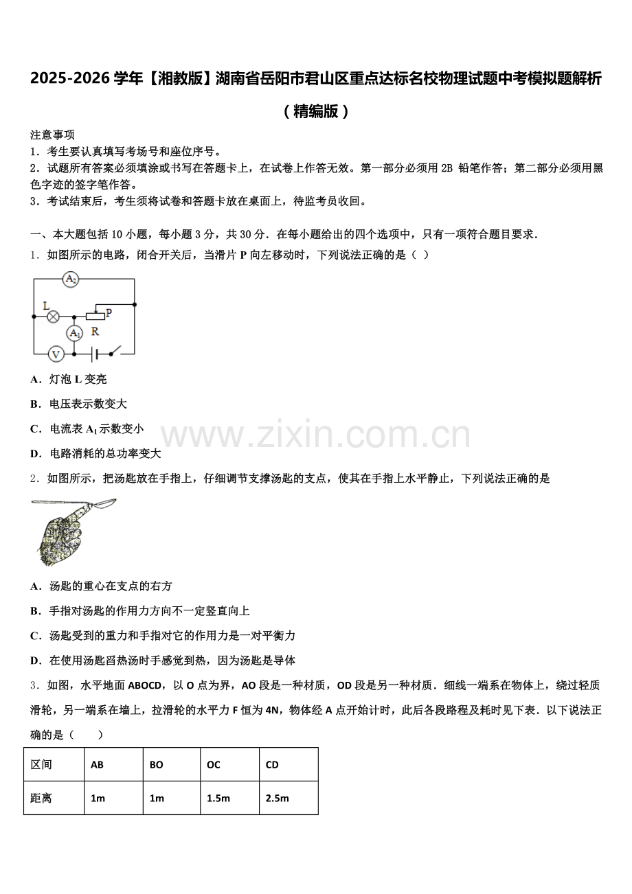 2025-2026学年【湘教版】湖南省岳阳市君山区重点达标名校物理试题中考模拟题解析（精编版）含解析.doc_第1页