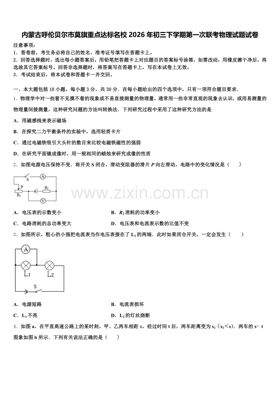 内蒙古呼伦贝尔市莫旗重点达标名校2026年初三下学期第一次联考物理试题试卷含解析.doc_第1页