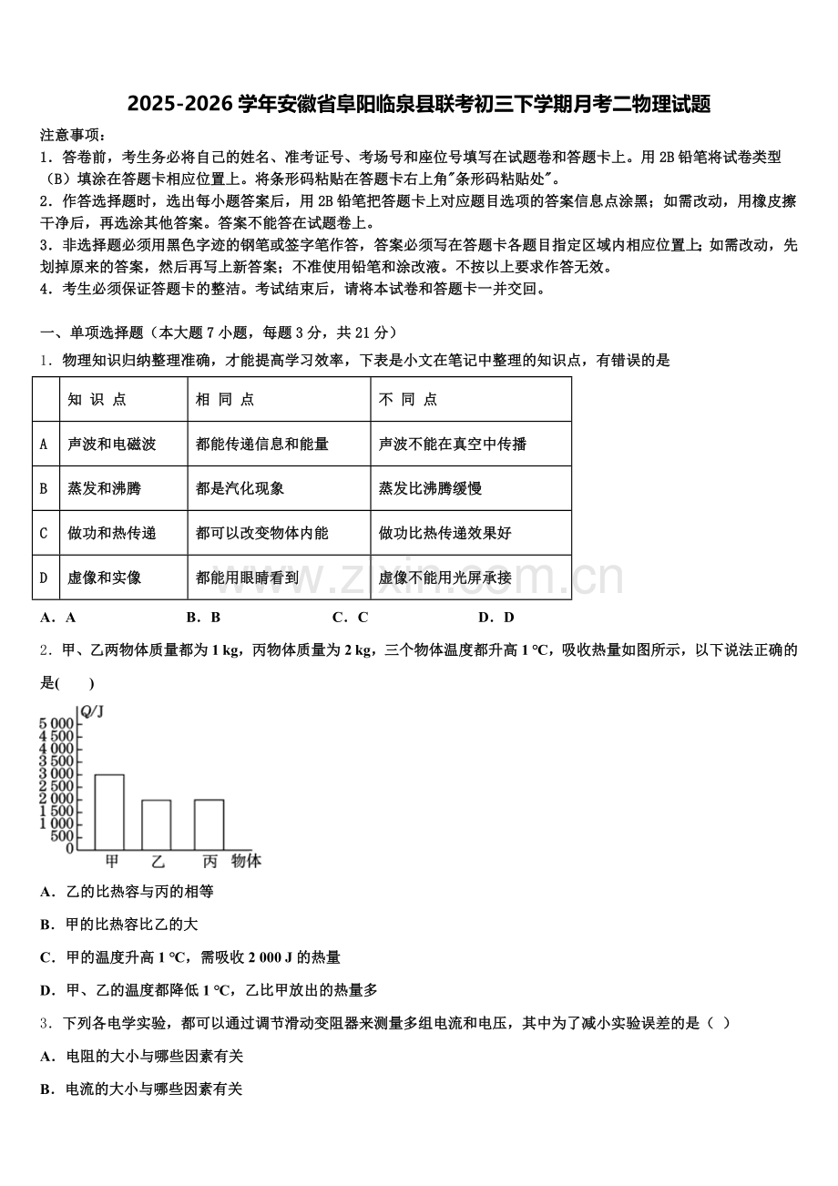 2025-2026学年安徽省阜阳临泉县联考初三下学期月考二物理试题含解析.doc_第1页