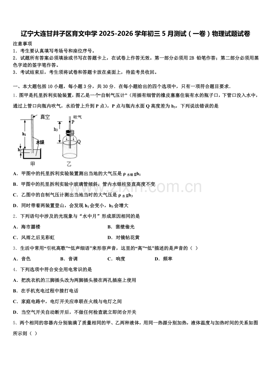 辽宁大连甘井子区育文中学2025-2026学年初三5月测试（一卷）物理试题试卷含解析.doc_第1页