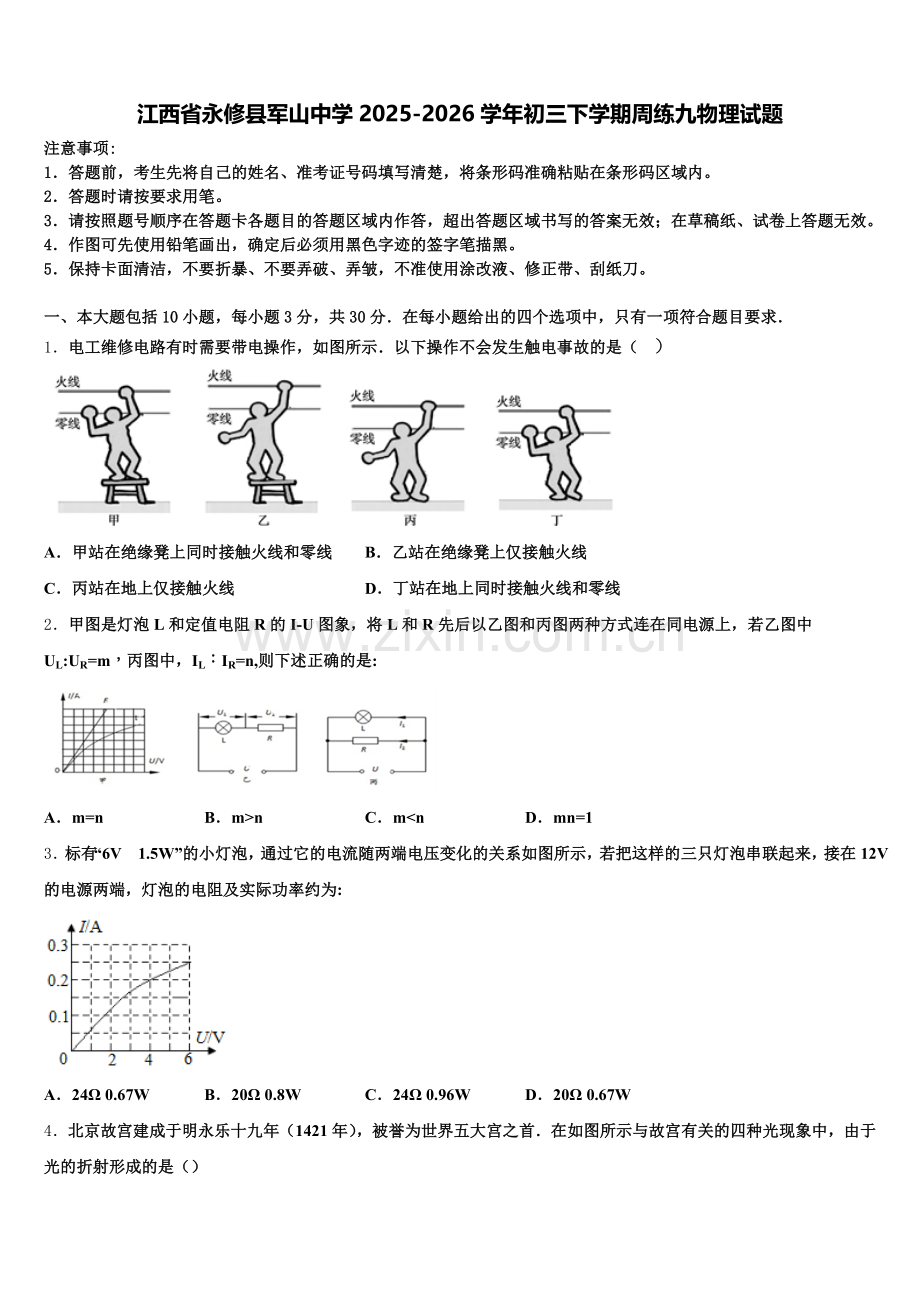江西省永修县军山中学2025-2026学年初三下学期周练九物理试题含解析.doc_第1页