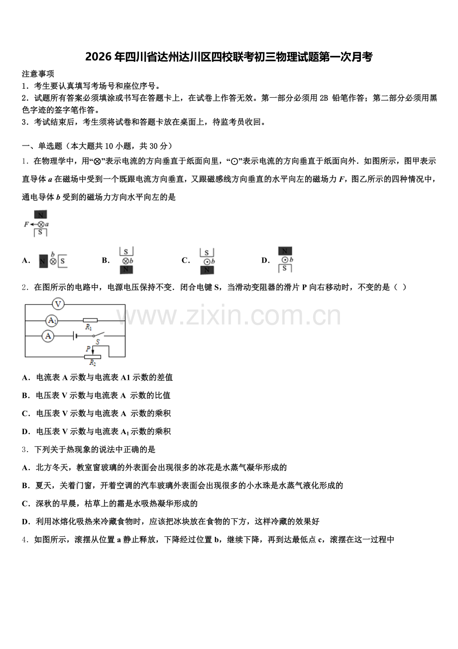 2026年四川省达州达川区四校联考初三物理试题第一次月考含解析.doc_第1页